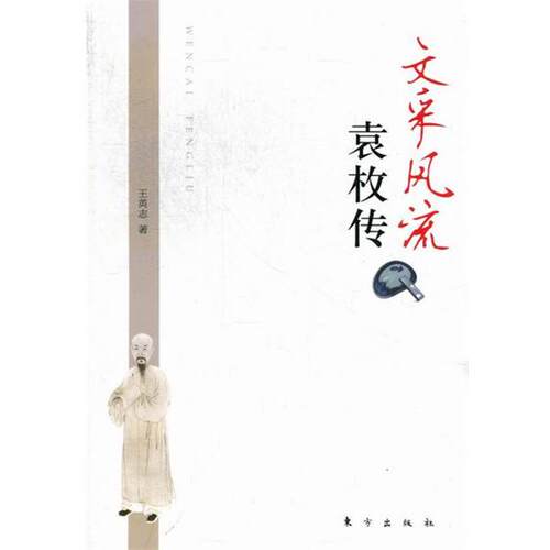 【正版书籍】 文采风流 袁枚传 王英志 东方出版社