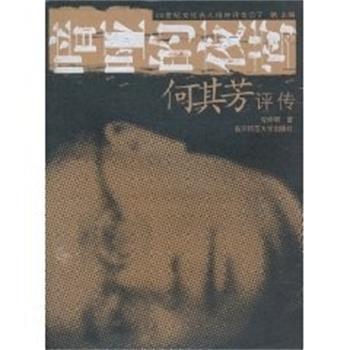 【正版书籍】 暗哑的夜莺:何其芳评传 贺仲明 南京师范大学出版社