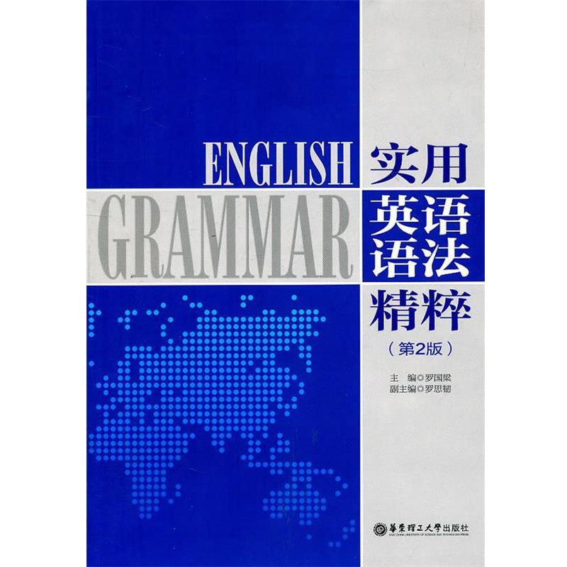 【正版书籍】 实用英语语法精粹 罗国梁　主编 华东理工大学出版社