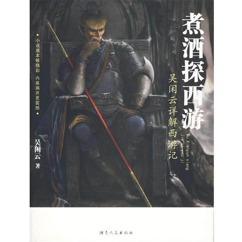【正版书籍】 煮酒探西游—吴闲云详解西游记 吴闲云 著 湖南人民出版社