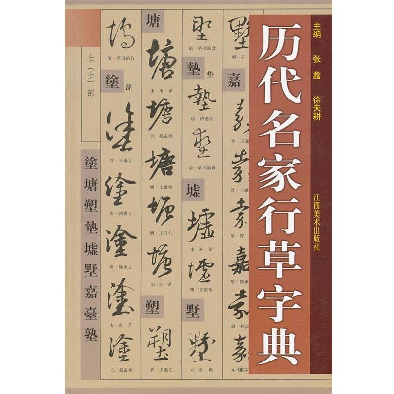 【正版书籍】 历代名家行草字典 张鑫, 徐夫耕 主编 江西美术出版社