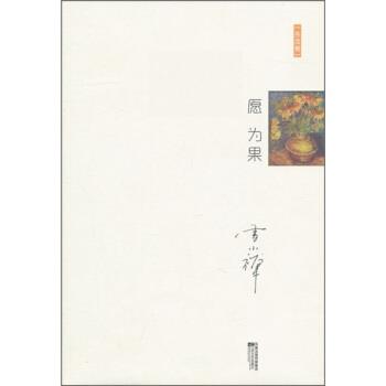 【正版书籍】 十年雪小禅精选随笔集:愿为果 雪小禅 著 江苏文艺出版社