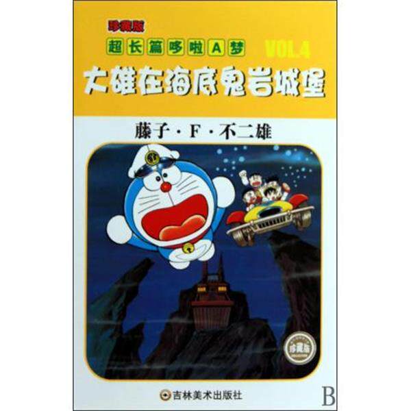 【正版书籍】 超长篇机器猫哆啦A梦4:大雄在海底鬼岩城堡 藤子·F·不二雄,王永全 吉林美术出版社