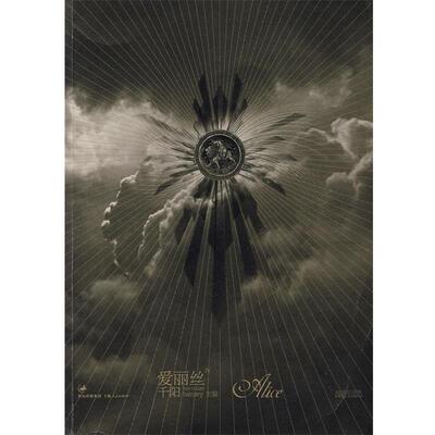 【正版书籍】 爱丽丝IV hansey　主编 上海人民出版社