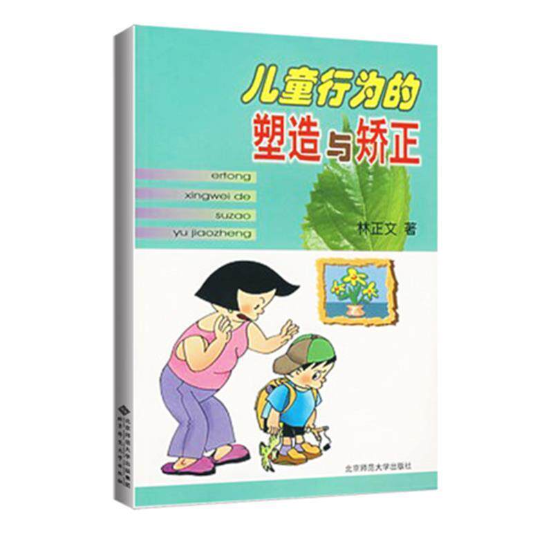【正版书籍】 儿童行为的塑造与矫正 林正文　著 北京师范大学出版社