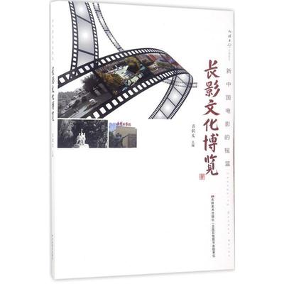 【正版书籍】 优游者:长影文化博览 吕钦文 编 吉林美术出版社
