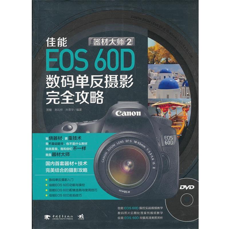 【正版书籍】 佳能EOS 60D数码单反摄影完全攻略 孙贵华 等编著 中国青年出版社