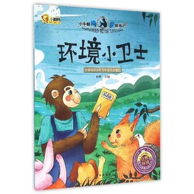 【正版书籍】 小牛顿问号探寻环境小卫士 孙静 编 长江出版社