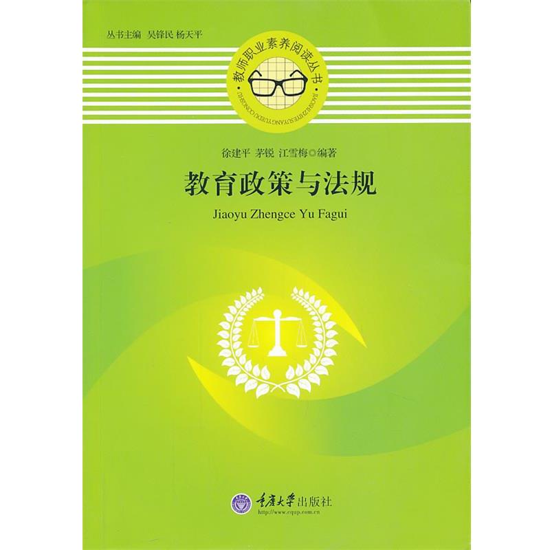 【正版书籍】 教育政策与法规 徐建平 ,茅锐 ,江雪梅 著 重庆大学出版社