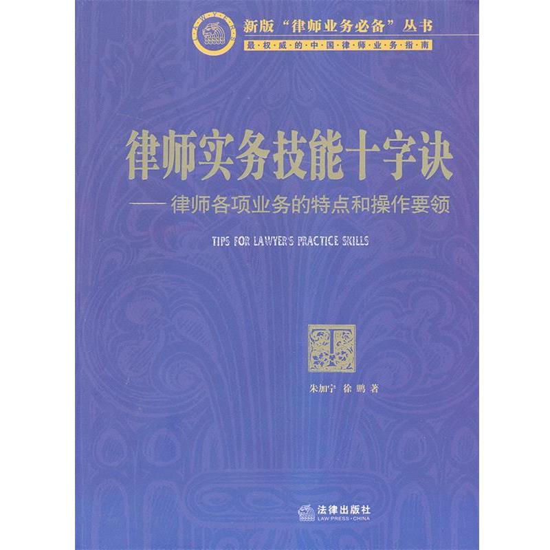 【正版书籍】 律师实务技能十字诀:律师各项业务的特点和操作要领 朱加宁, 徐鹏著 法律出版社