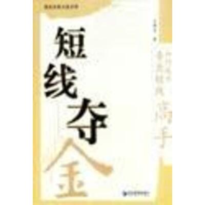 【正版书籍】 短线夺金 王都发 著 经济管理出版社