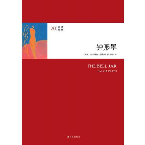【正版书籍】 钟形罩 西尔维娅·普拉斯 译林出版社