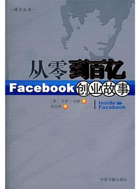 【正版书籍】 从零到百亿：Facebook创业故事 （美）卡罗·白朗　著,译言网　译 中国书籍出版社