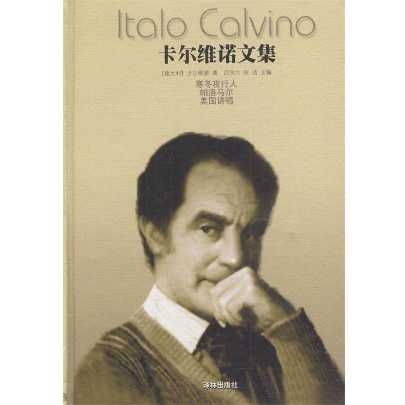 【正版书籍】 卡尔维诺文集--寒冬夜行人等 [意大利]卡尔维诺 著,吕同六,张洁 主编 译林出版社