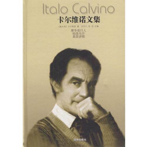 【正版书籍】 卡尔维诺文集--寒冬夜行人等 [意大利]卡尔维诺 著,吕同六,张洁 主编 译林出版社