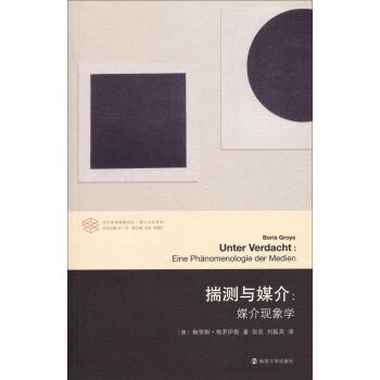 【正版书籍】 揣测与媒介：媒介体现象学  当代学术棱镜译丛 媒介文化系列 [德]鲍里斯·格罗伊斯,张一兵,周宪,周晓红,张芸,刘振