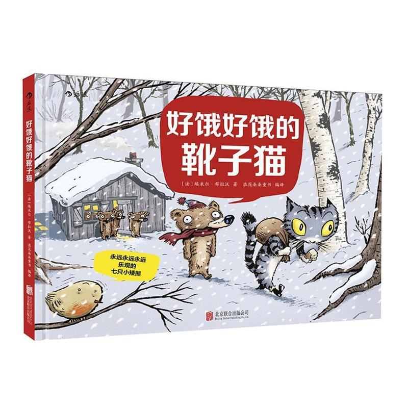 【正版书籍】 好饿好饿的靴子猫 (法)埃米尔·布拉沃(Emile Bravo) 著,浪花朵朵童书 编译 北京联合出版公司