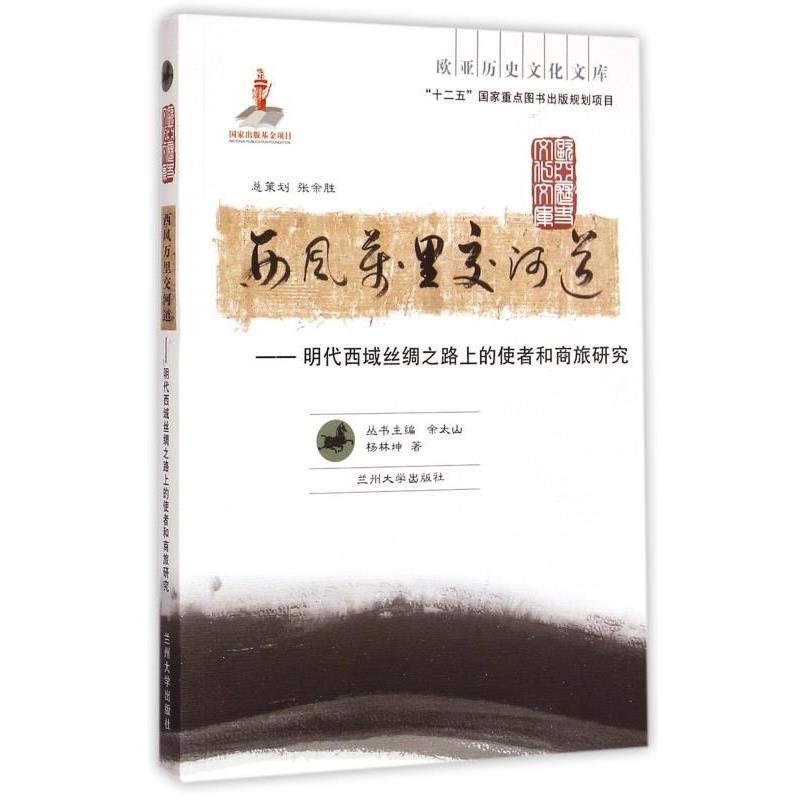 【正版书籍】 欧亚历史文化文库·西风万里交河道:明代西域丝绸之路上的使者和商旅研究 杨林坤 著,余太山 编 兰州大学出版社