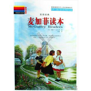 【正版书籍】 麦加菲读本 [美] 威廉·H.麦加菲 编,艾梅 译 哈尔滨出版社