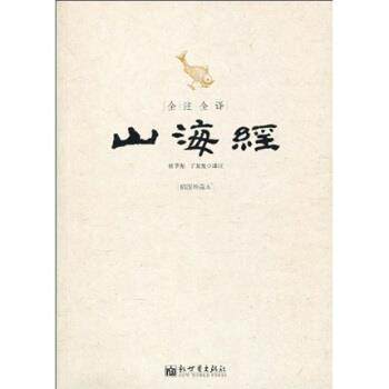 【正版书籍】 全注全译山海经 佚名 等 著 新世界出版社