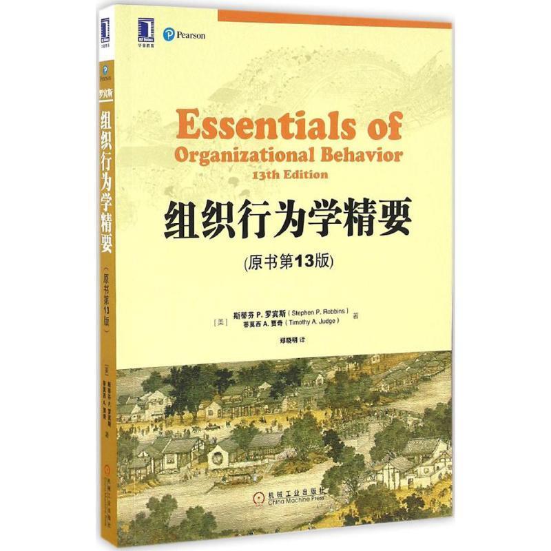 【正版书籍】 组织行为学精要 (美)斯蒂芬 P.罗宾斯(Stephen P.Robbins),(美)蒂莫西 A.贾奇(Timothy A.Judge) 著,郑晓明 译 机械