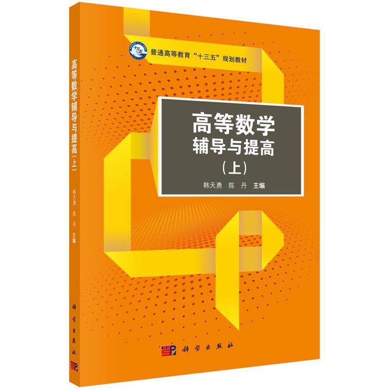 【正版书籍】 高等数学辅导与提高 韩天勇,陈丹 科学出版社