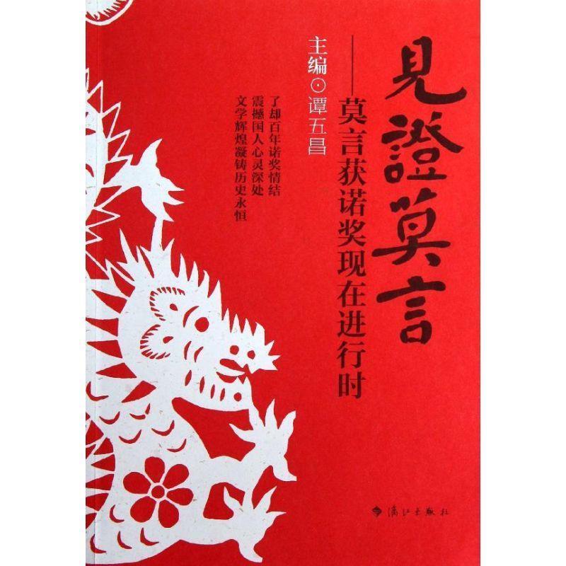 【正版书籍】 见证莫言-莫言获诺奖现在进行时 谭五昌 主编 漓江出版社
