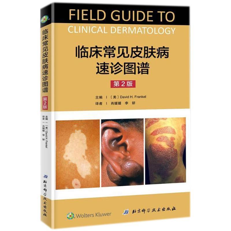 【正版书籍】 临床常见皮肤病速诊图谱 (美)戴维·弗兰克(David H.Frankel) 主编,肖媛媛,李妍 译 北京科学技术出版社