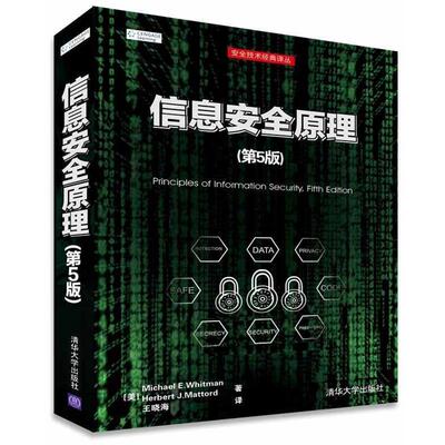 【正版书籍】 信息安全原理 [美]Michael E. Whitman,Herbert J. Mattord 著 王晓海 译 清华大学出版社