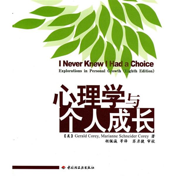 【正版书籍】 万千心理·心理学与个人成长 (美)克里,克里 著,胡佩诚 等译 中国轻工业出版社