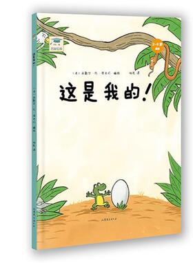 【正版书籍】 开心一刻名家绘本:这是我的！ 米歇尔·凡·泽夫仁　编绘,依岚　译 山东文艺出版社