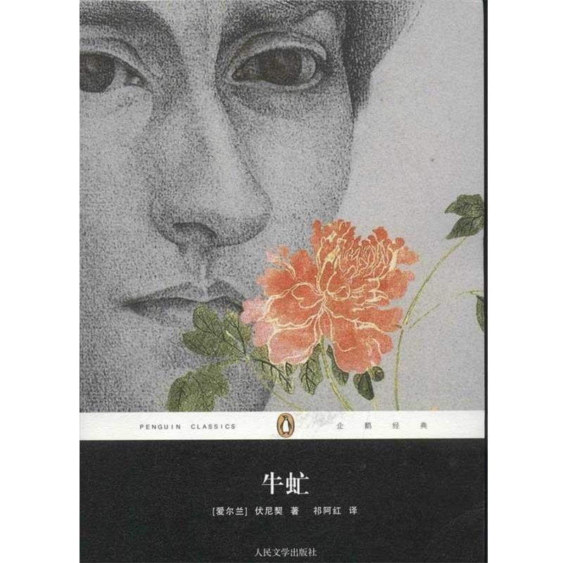 【正版书籍】 企鹅经典丛书:牛虻 [爱尔兰] 伏尼契 著,祁阿红 译 人民文学出版社