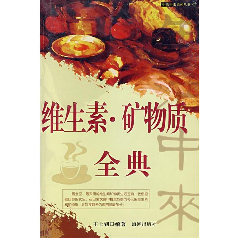 【正版书籍】 维生素·矿物质全典 王士钊　编著 海潮出版社