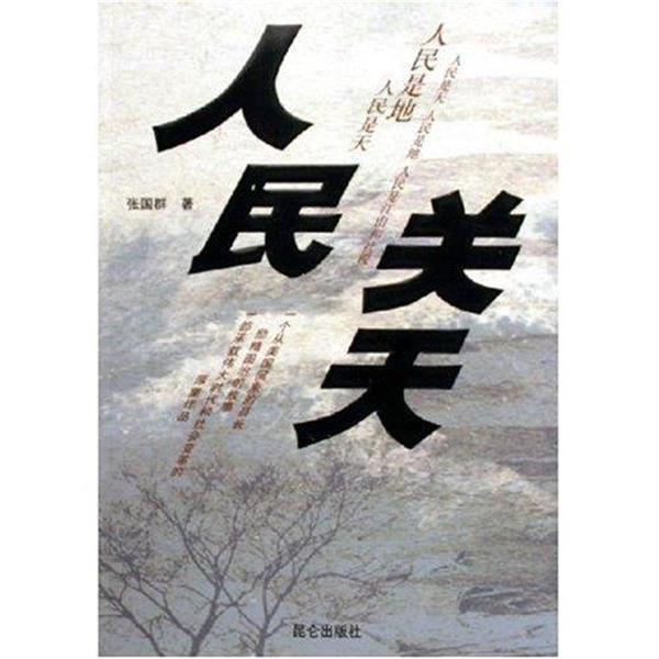 【正版书籍】 人民关天 张国群 昆仑出版社
