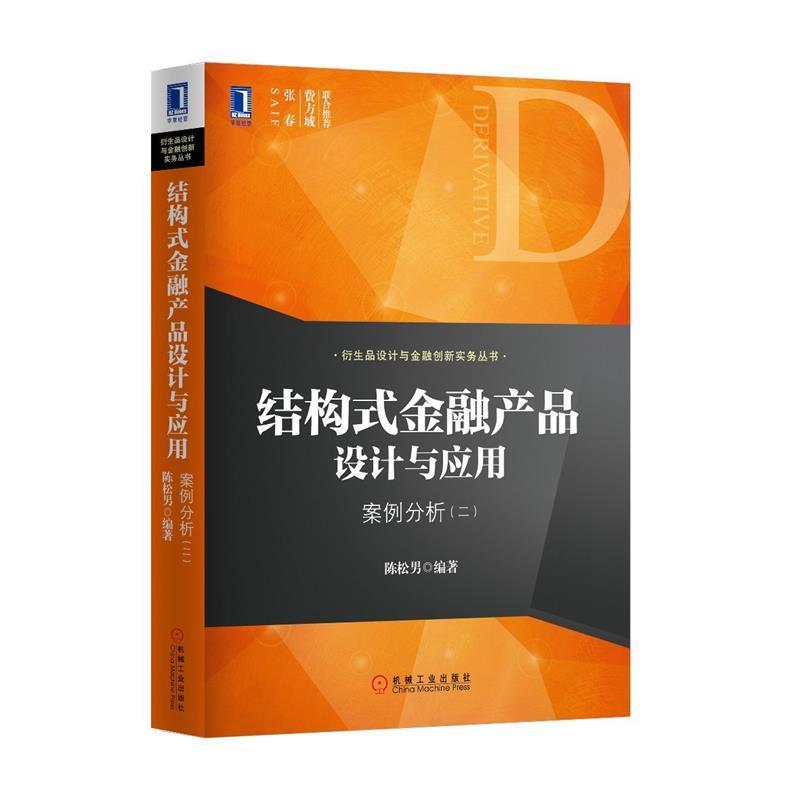 【正版书籍】 结构式金融产品设计与应用:案例分析 陈松男 机械工业出版社