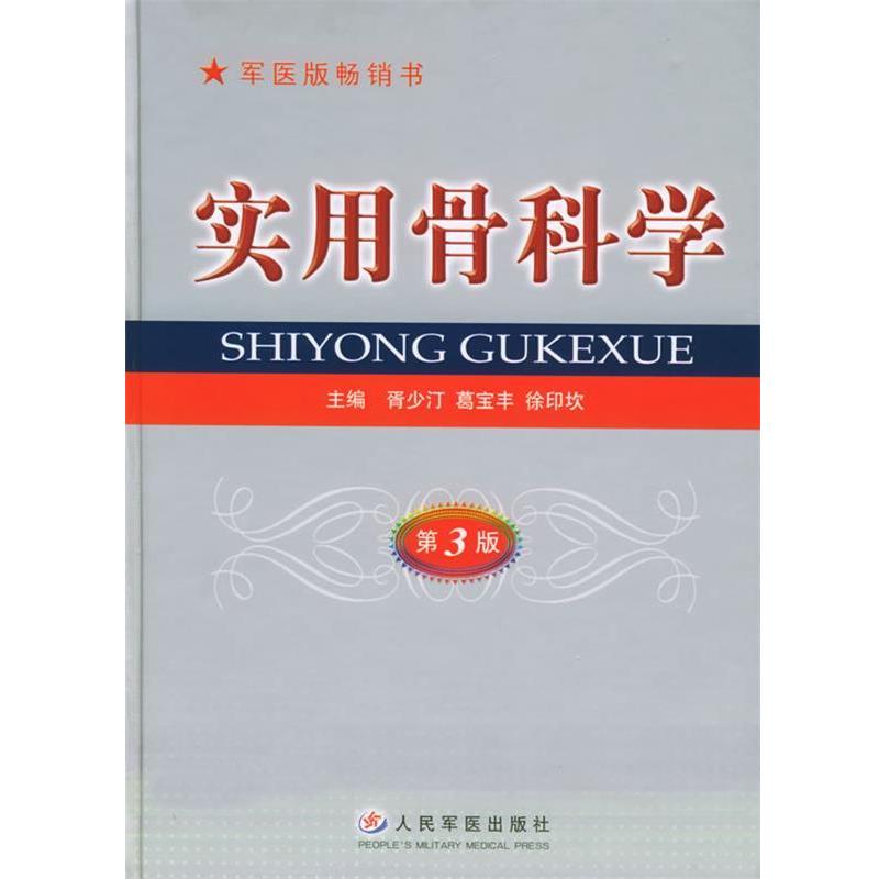 【正版书籍】 实用骨科学第三版 胥少汀,葛宝丰,徐印坎 主编 人民军医出版社