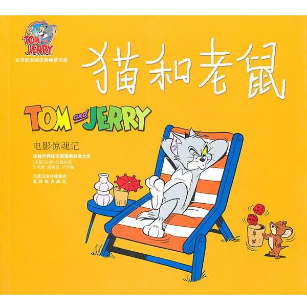 【正版书籍】 电影惊魂记-猫和老鼠 汉纳-巴伯拉 凤凰出版传媒集团，译林出版社