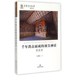 【正版书籍】 千年凿击而成的神话 王惠民 著 甘肃教育出版社
