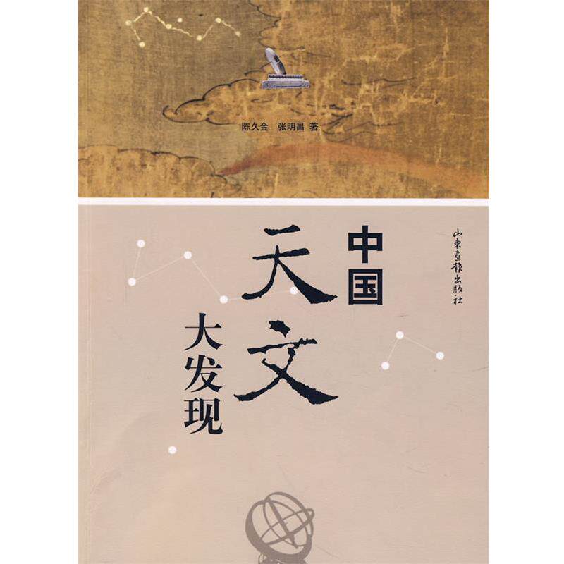 【正版书籍】 中国天文大发现 陈久金,张明昌 著 山东画报出版社