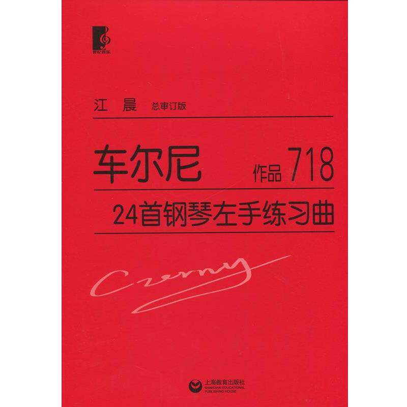 【正版书籍】 车尔尼24首钢琴左手练习曲 车尔尼, 江晨 世纪音乐教育文化传播公司