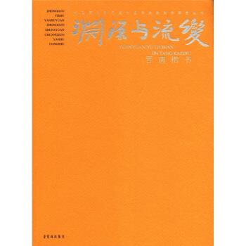 【正版书籍】 渊源与流变·晋唐楷书 王镛,李胜洪 编 荣宝斋出版社