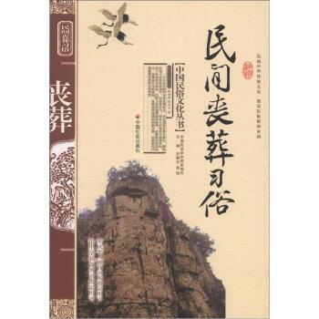 【正版书籍】 中国民俗文化丛书:民间丧葬习俗 陈淑君,陈华文 著,张旭 等 编 中国社会出版社