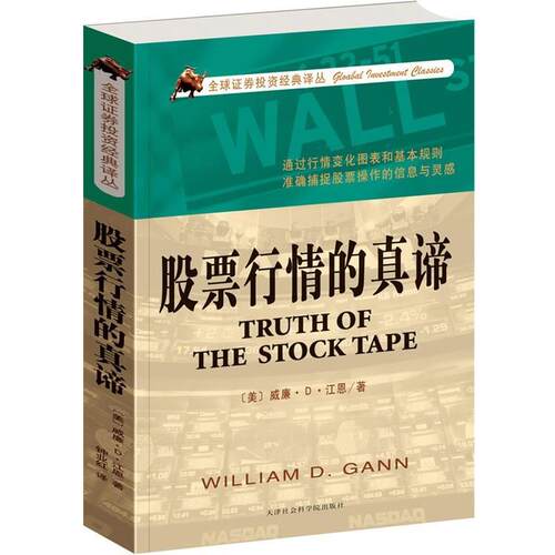 【正版书籍】 股票行情的真谛 （美）江恩　著,钟业红　译 天津社会科学院出版社