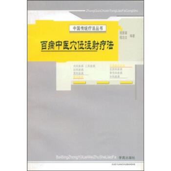 【正版书籍】 百病中医穴位注射疗法 程爵棠,程功文 著 学苑出版社