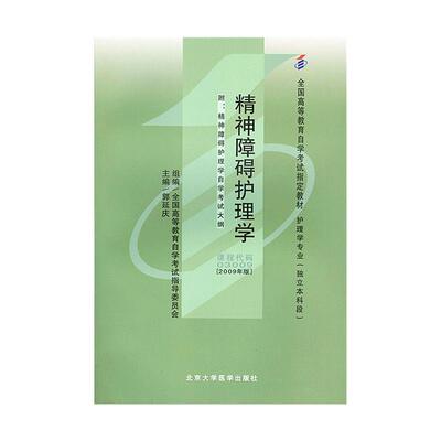 【正版书籍】 精神障碍护理学 教材 郭延庆 北京大学医学出版社有限公司