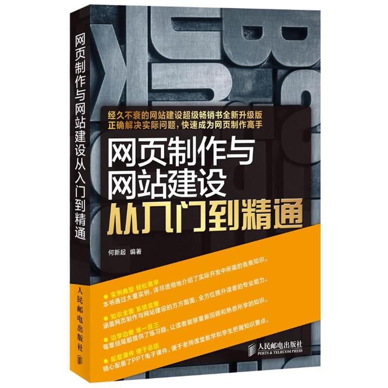 【正版书籍】 网页制作与网站建设从入门到精通 何新起 编著 人民邮电出版社
