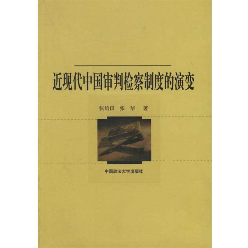 【正版书籍】 近现代中国审判检察制度的演变 张培田,张华 著 中国政法大学出版社