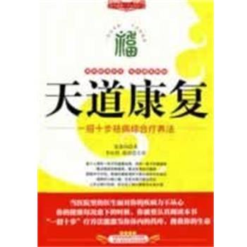 【正版书籍】 天道康复 每天健康一点点系列 夏德均 吉林科学技术出版社