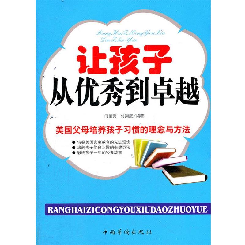 【正版书籍】 让孩子从优秀到卓越 闫荣亮 等编著 中国华侨出版社