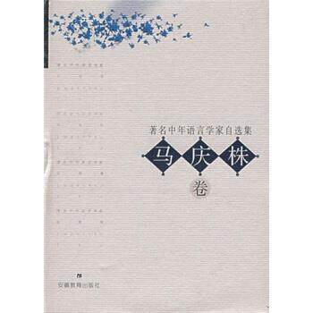【正版书籍】 著名中年语言学家自选集：马庆株卷 马庆株 安徽教育出版社